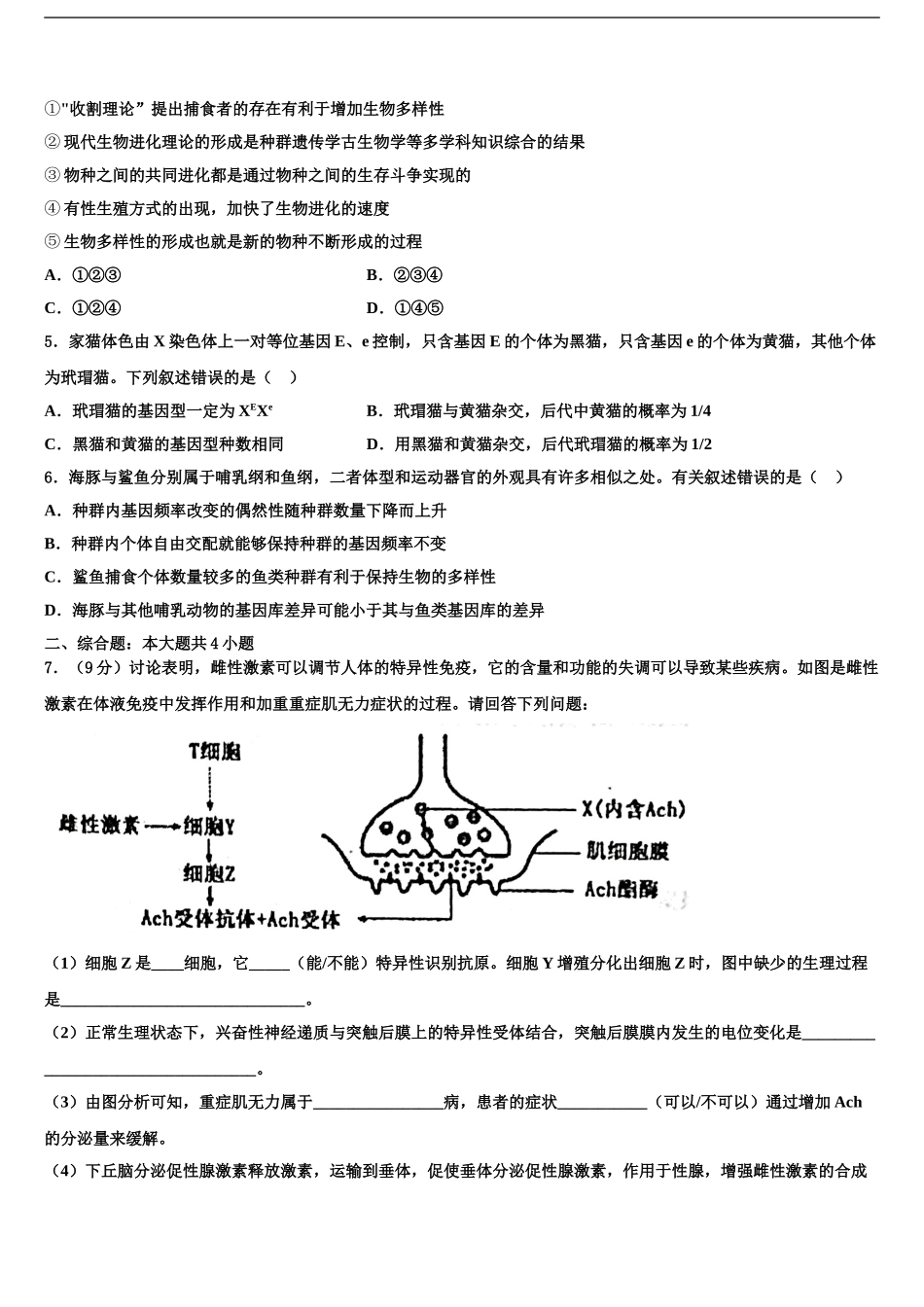 2024年安庆市重点中学高三下学期第五次调研考试生物试题含解析_第2页