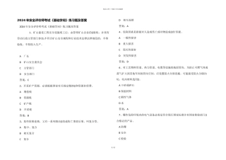 2024年安全评价师考试《基础知识》练习题及答案