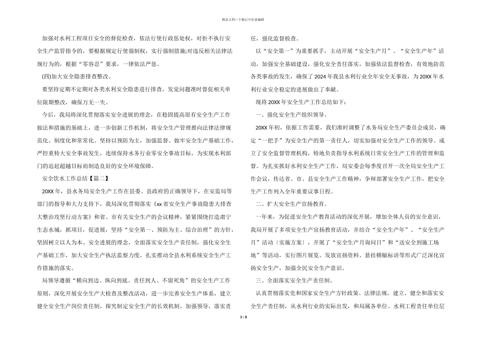 2024年安全饮水工作总结五篇_第3页