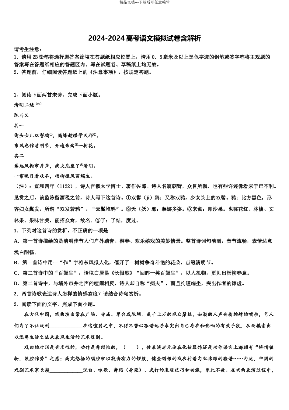 2024年安徽宿州市时村中学高考仿真卷语文试卷含解析_第1页