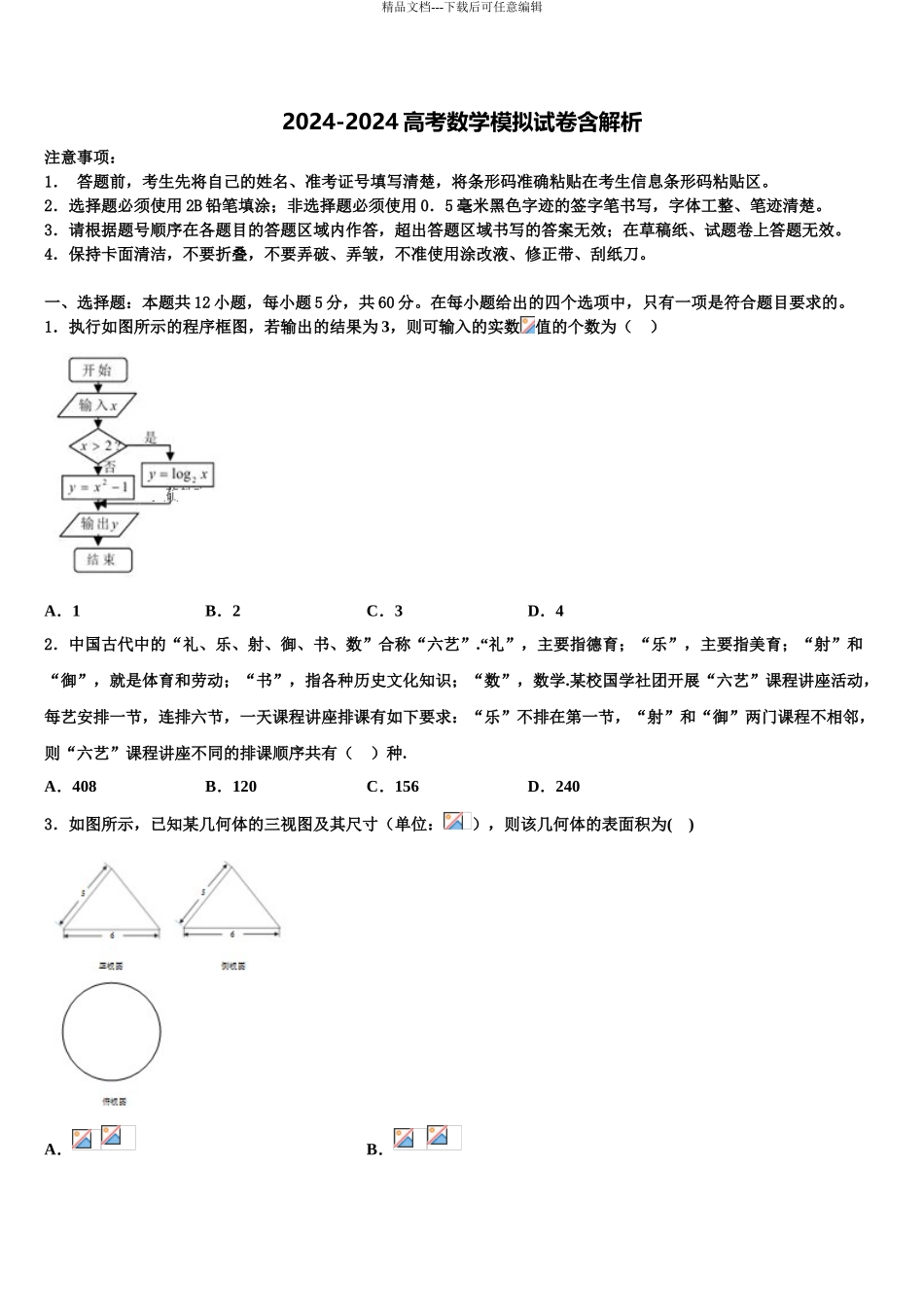 2024年安徽宿州市时村中学高三最后一卷数学试卷含解析_第1页