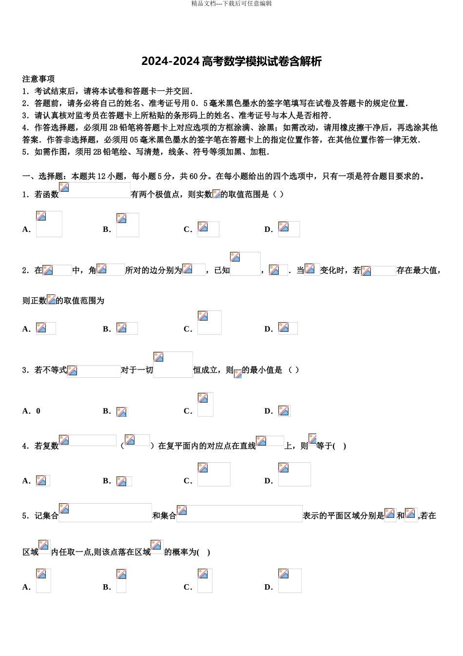 2024年安徽宿州市泗县屏山镇中学高三适应性调研考试数学试题含解析_第1页