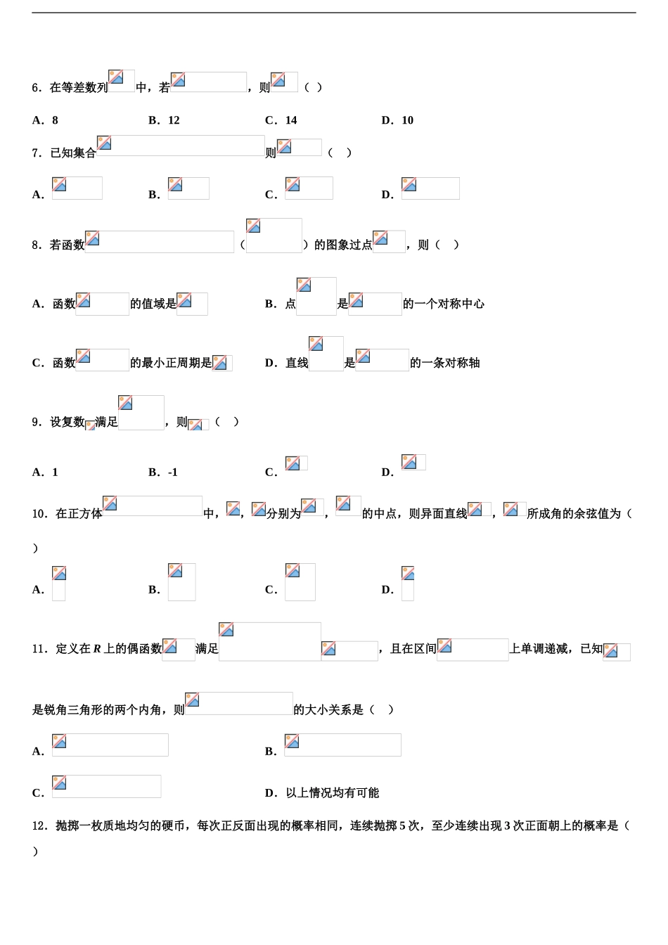 2024年安徽宿州市泗县屏山镇中学高三适应性调研考试数学试题含解析_第2页