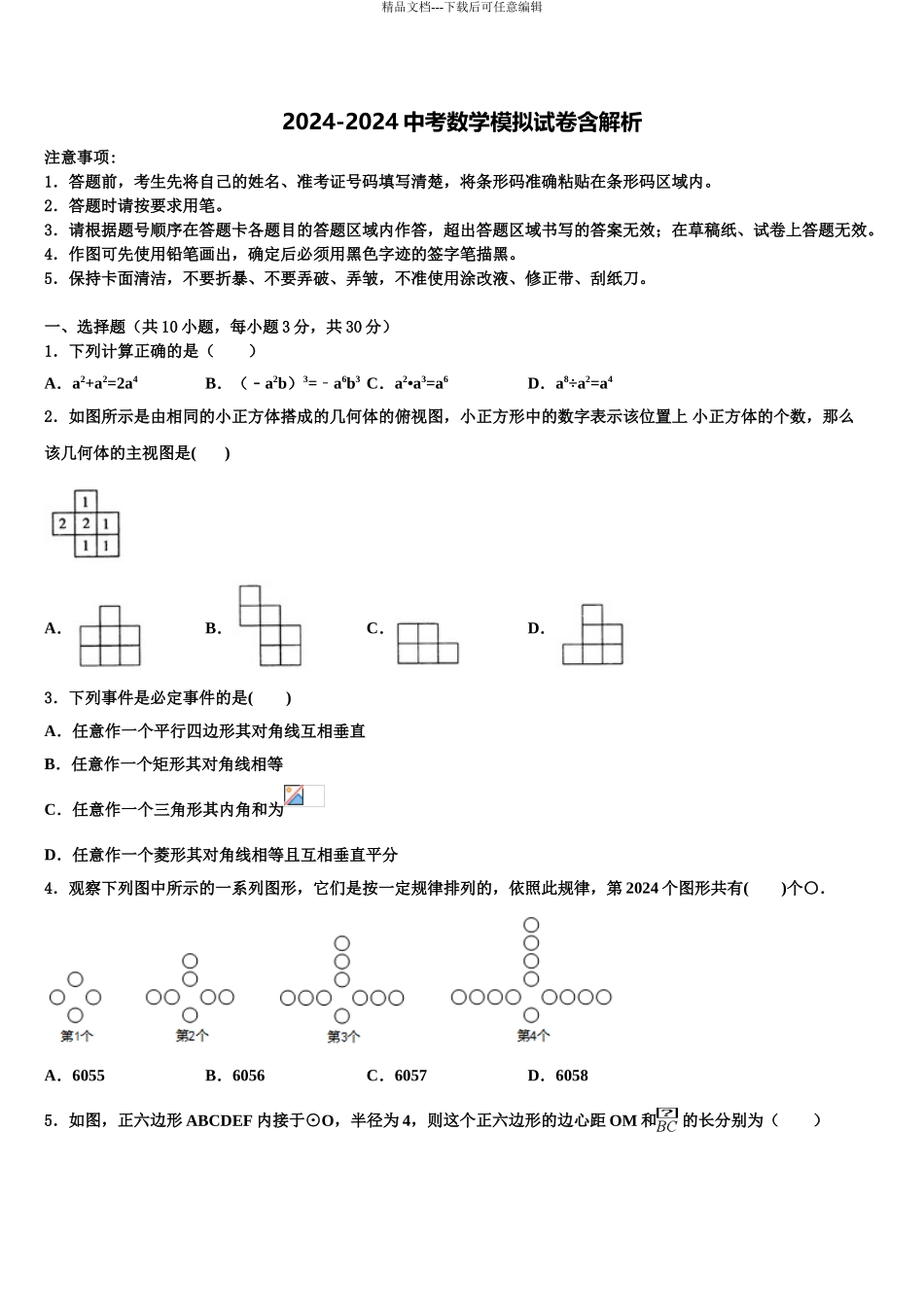 2024年安徽无为尚文校中考数学对点突破模拟试卷含解析_第1页