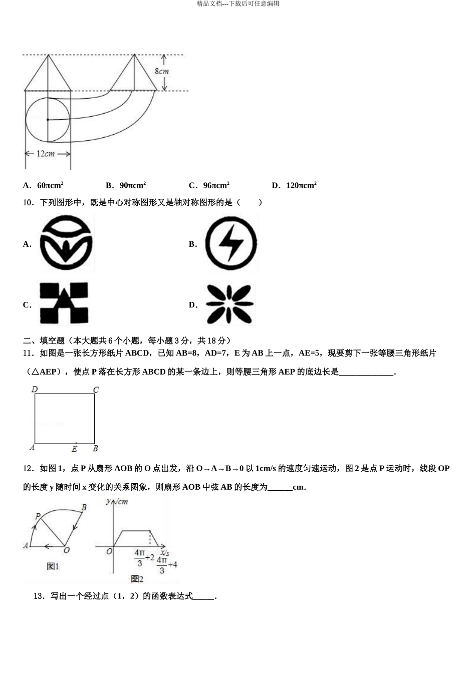 2024年安徽无为尚文校中考数学对点突破模拟试卷含解析_第3页