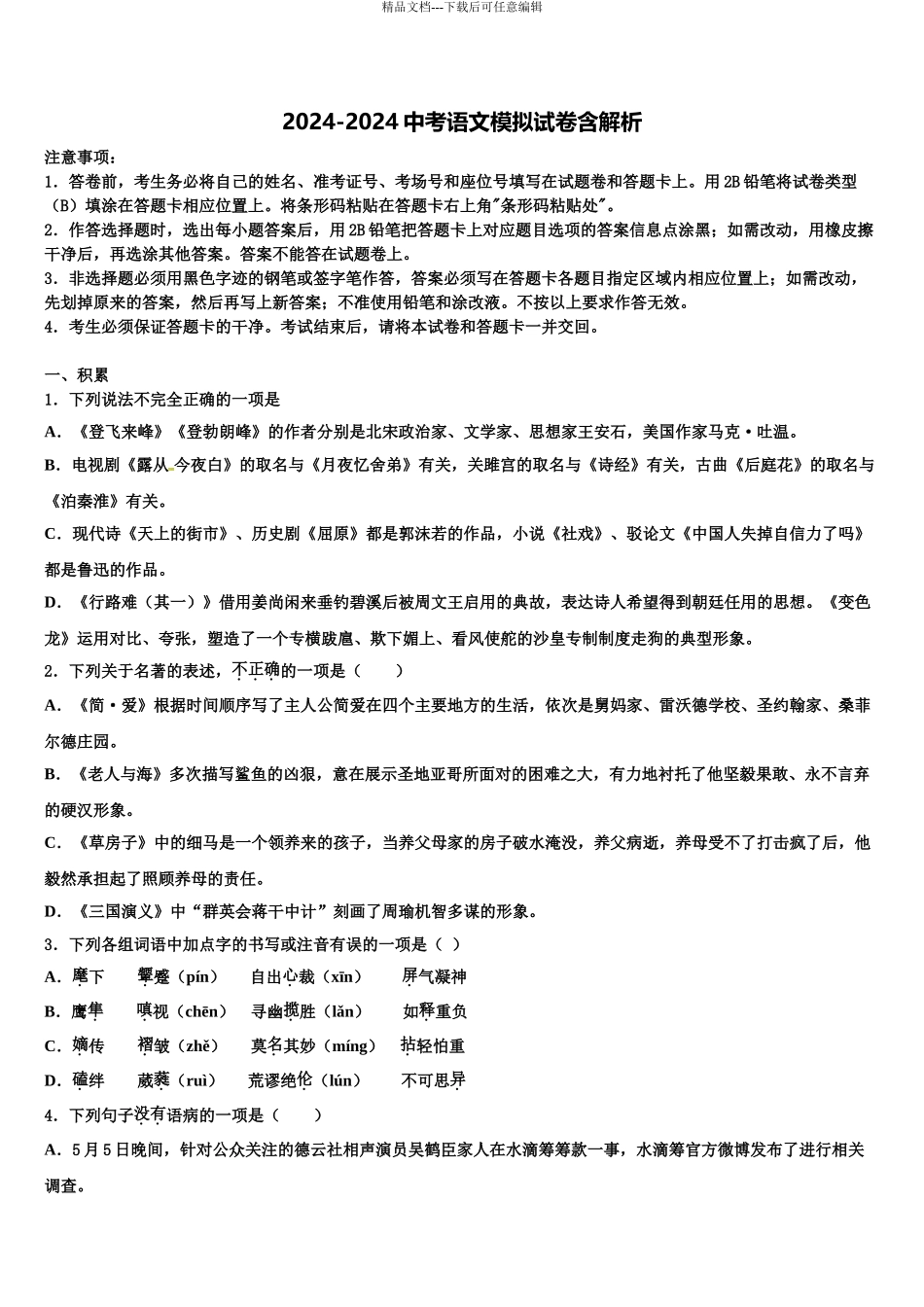 2024年安徽宿州市第十一中学中考适应性考试语文试题含解析_第1页