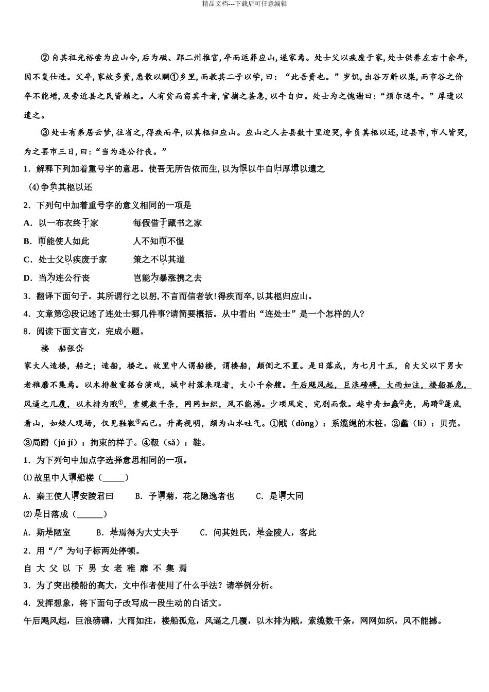 2024年安徽宿州市第十一中学中考适应性考试语文试题含解析_第3页