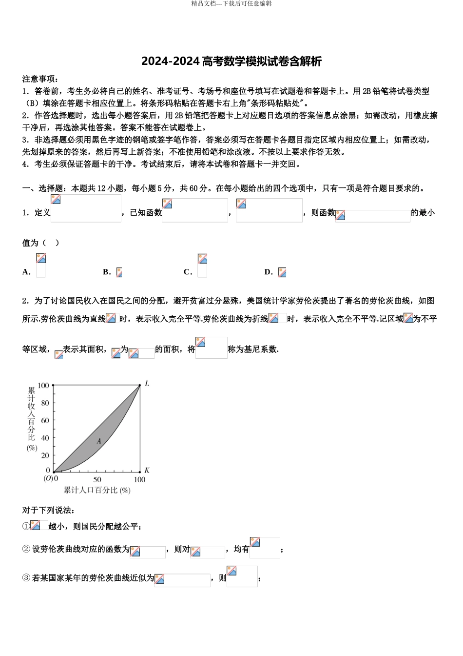 2024年安徽师范大学附属中学高三二诊模拟考试数学试卷含解析_第1页