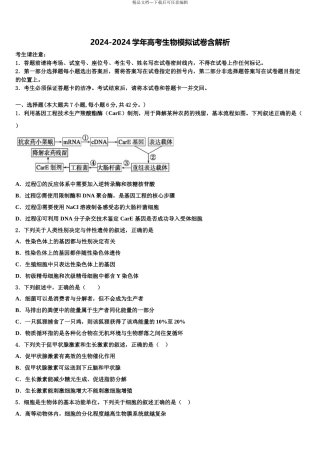 2024年安徽皖东名校高考压轴卷生物试卷含解析