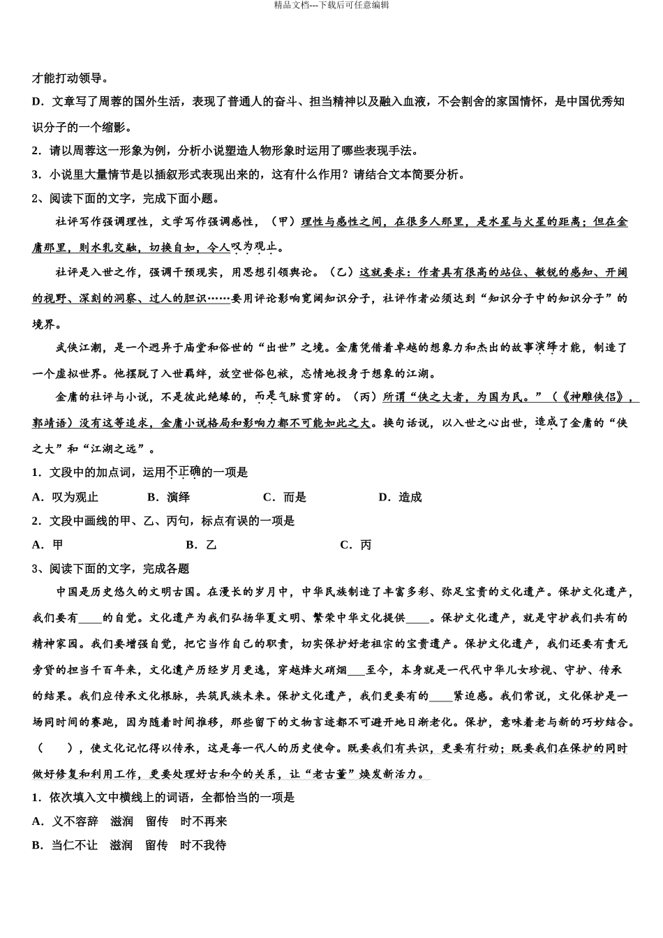 2024年安徽省三人行名校高三一诊考试语文试卷含解析_第3页