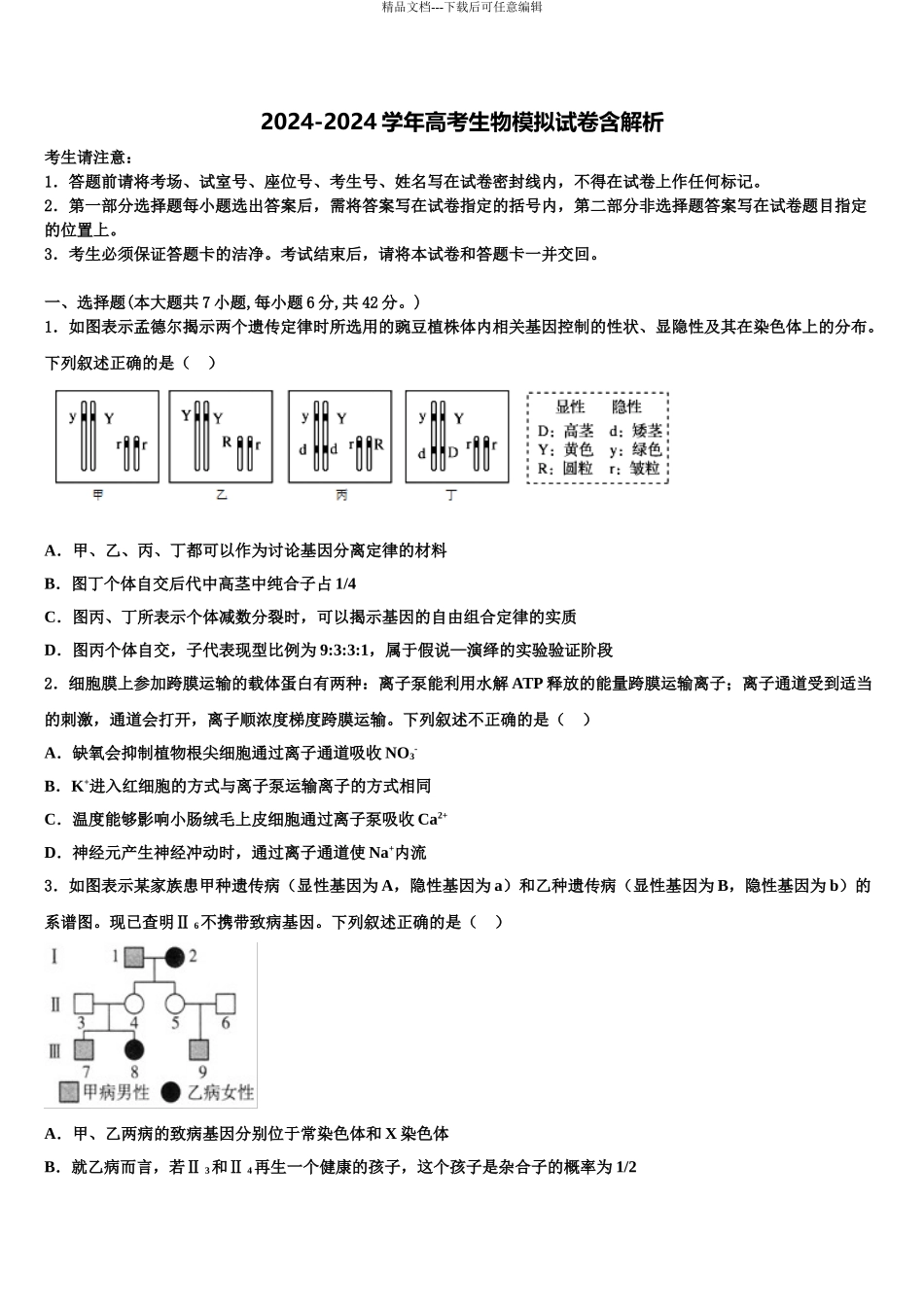 2024年安徽皖江名校高三下学期一模考试生物试题含解析_第1页