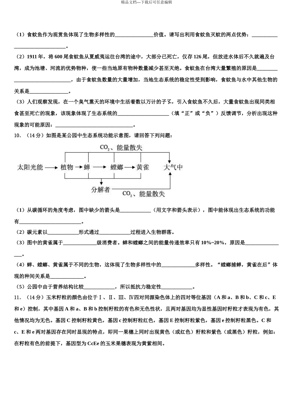2024年安徽皖江名校高三下学期一模考试生物试题含解析_第3页