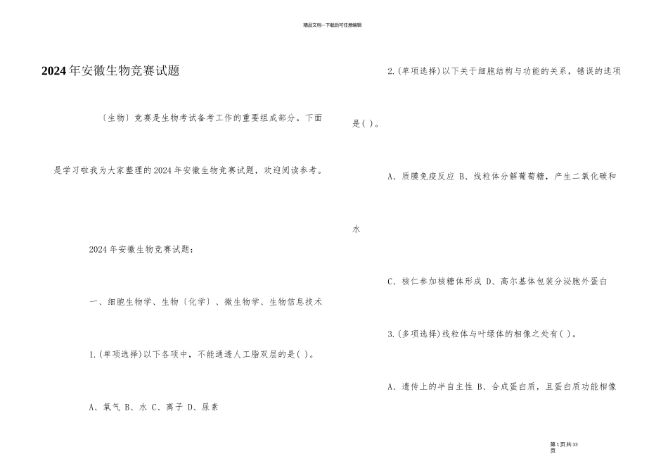 2024年安徽生物竞赛试题_第1页