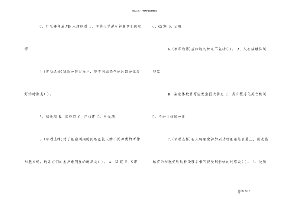 2024年安徽生物竞赛试题_第2页