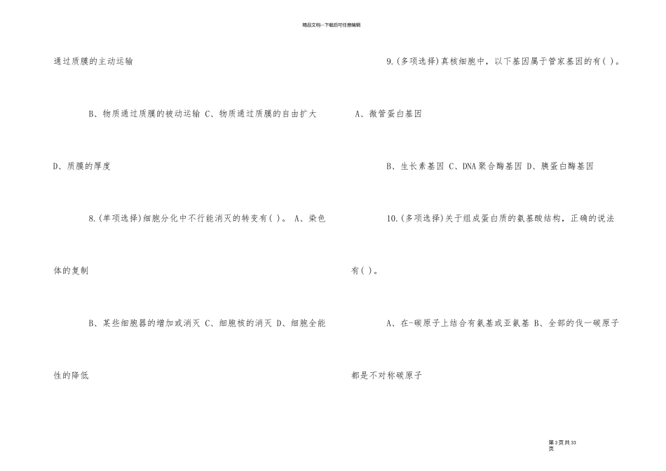 2024年安徽生物竞赛试题_第3页