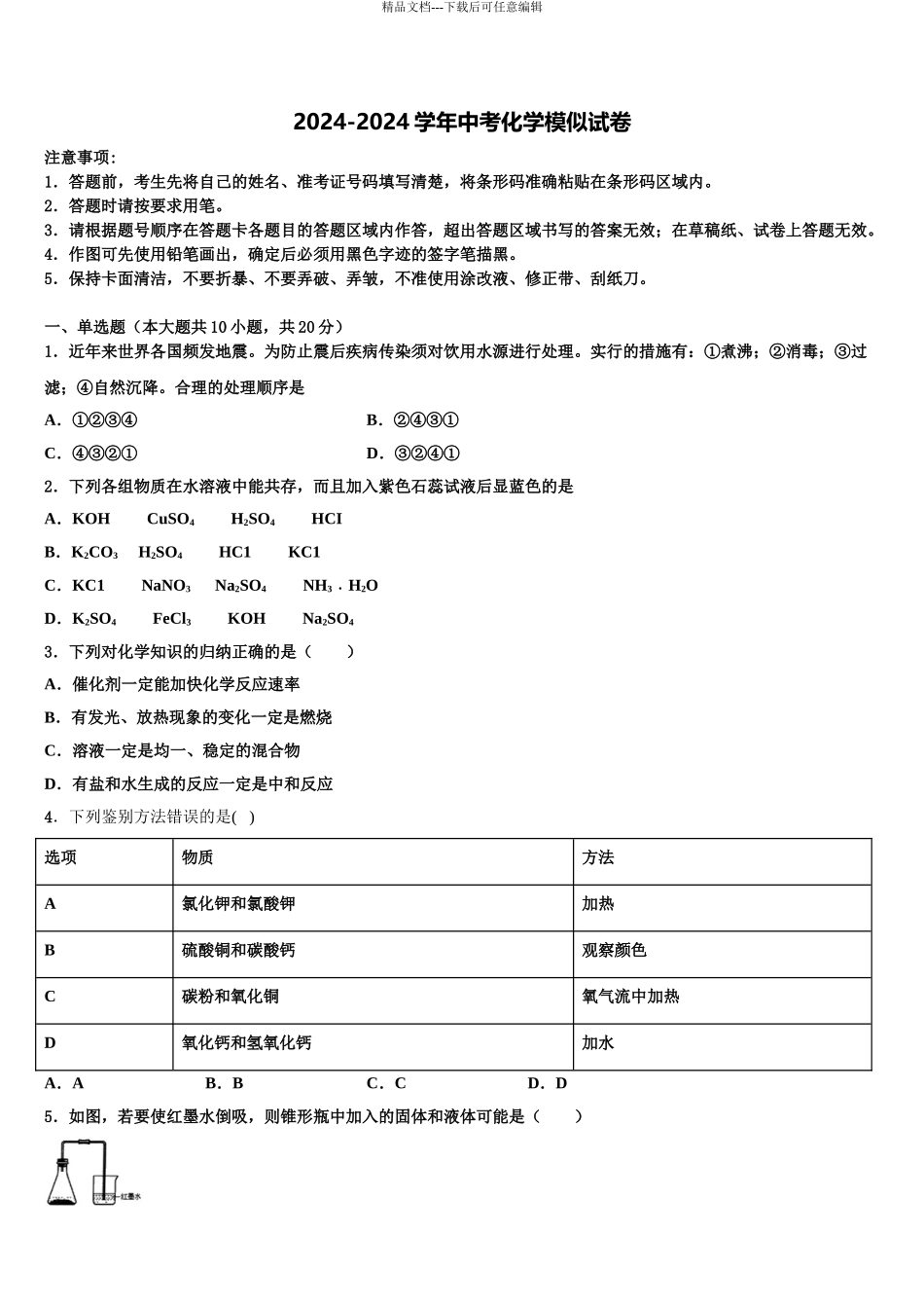 2024年安徽省中考化学猜题卷含解析_第1页