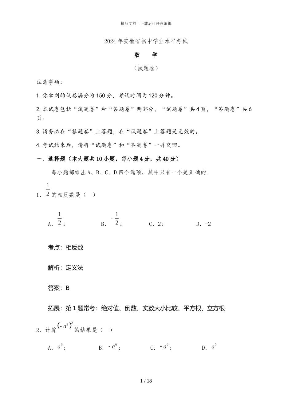 2024年安徽省中考数学试卷阜阳_第1页