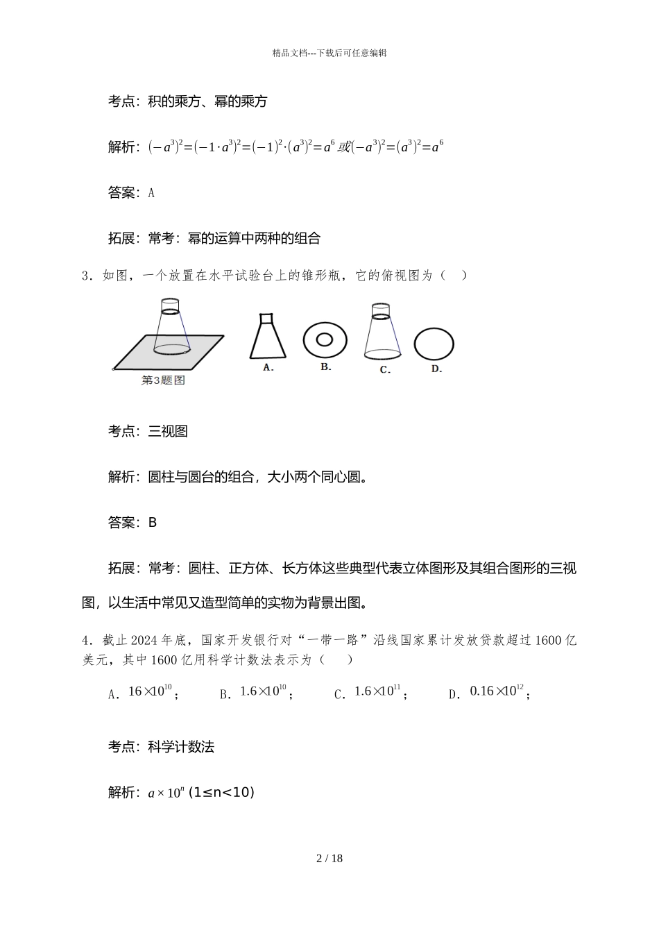 2024年安徽省中考数学试卷阜阳_第2页