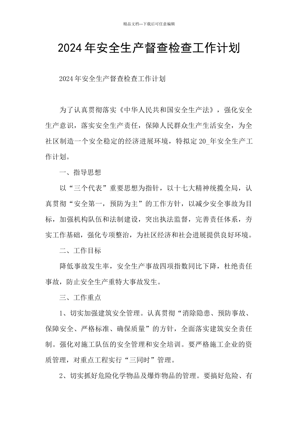 2024年安全生产督查检查工作计划_第1页