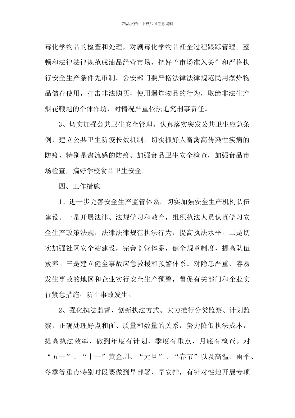 2024年安全生产督查检查工作计划_第2页