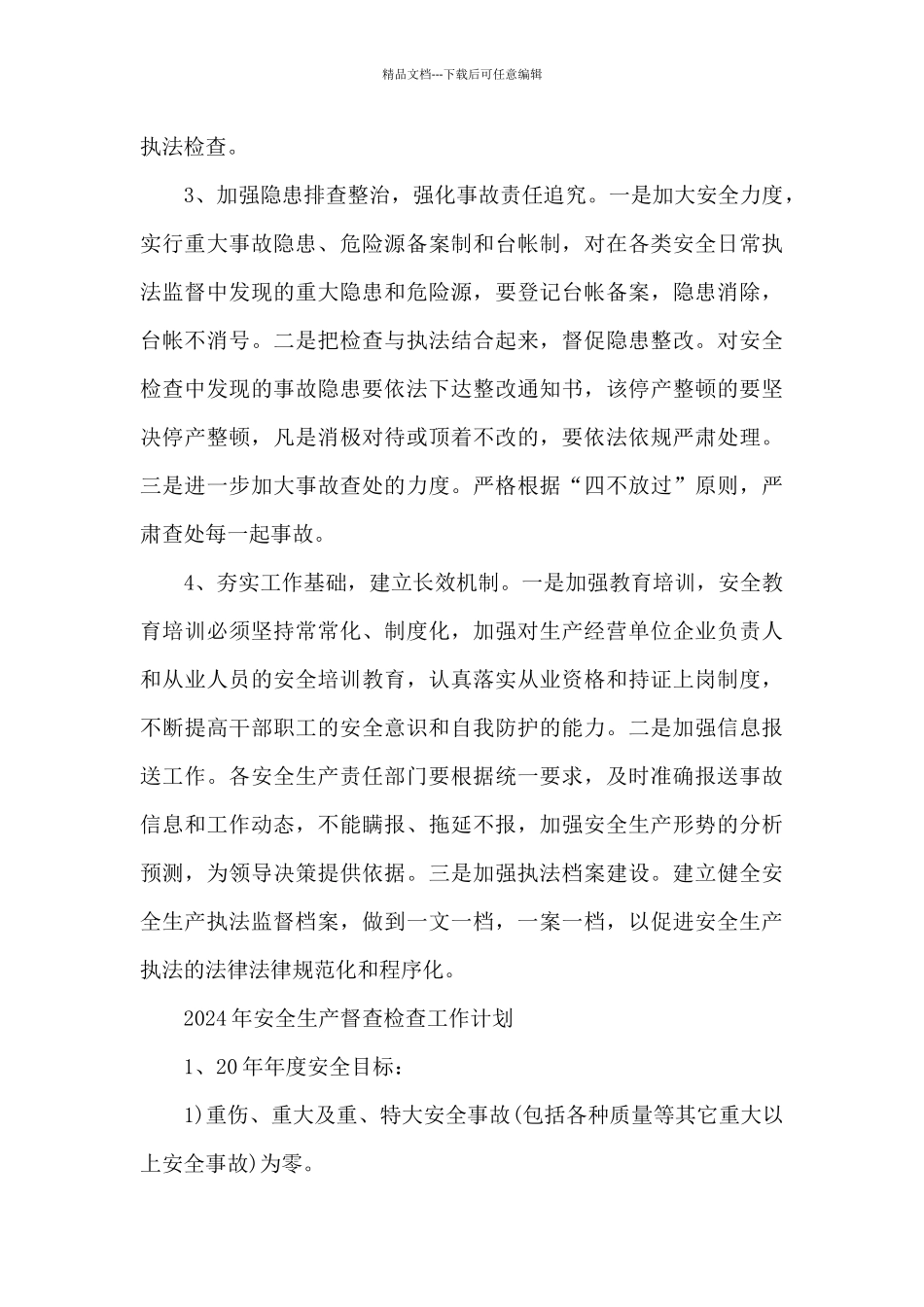 2024年安全生产督查检查工作计划_第3页