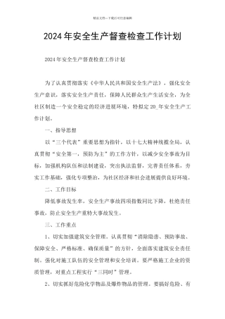 2024年安全生产督查检查工作计划
