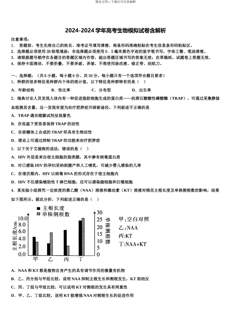 2024年安徽省临泉县复读学校高三第二次模拟考试生物试卷含解析_第1页