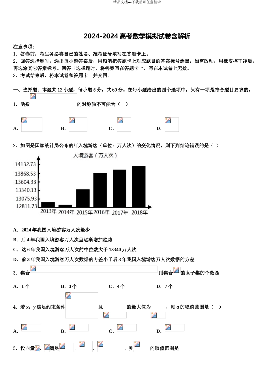 2024年安徽省临泉县第二中学高考数学三模试卷含解析_第1页