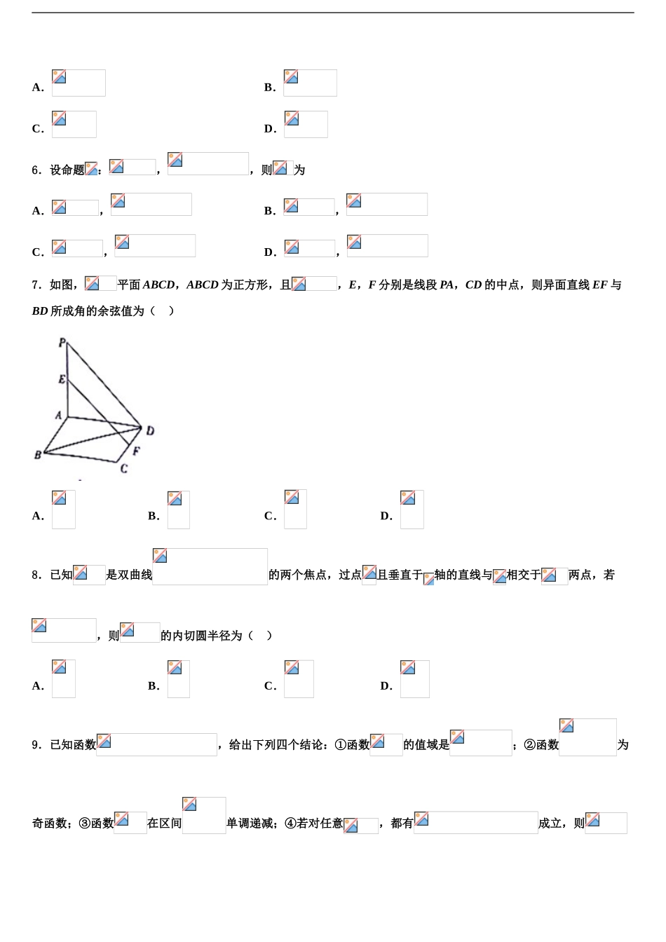 2024年安徽省临泉县第二中学高考数学三模试卷含解析_第2页