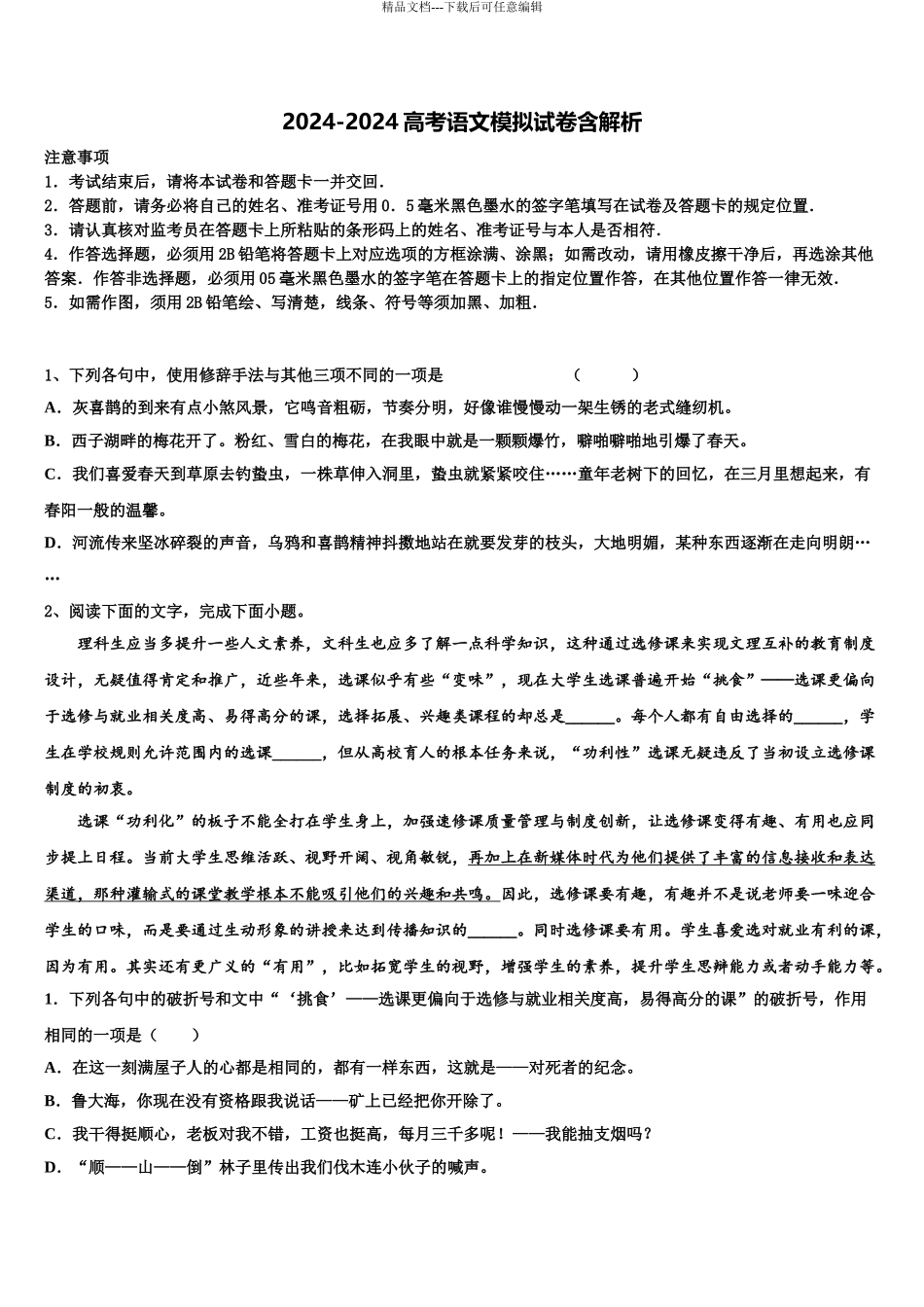 2024年安徽省二校联考高三第二次诊断性检测语文试卷含解析_第1页