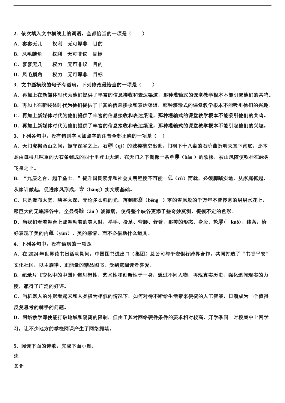 2024年安徽省二校联考高三第二次诊断性检测语文试卷含解析_第2页