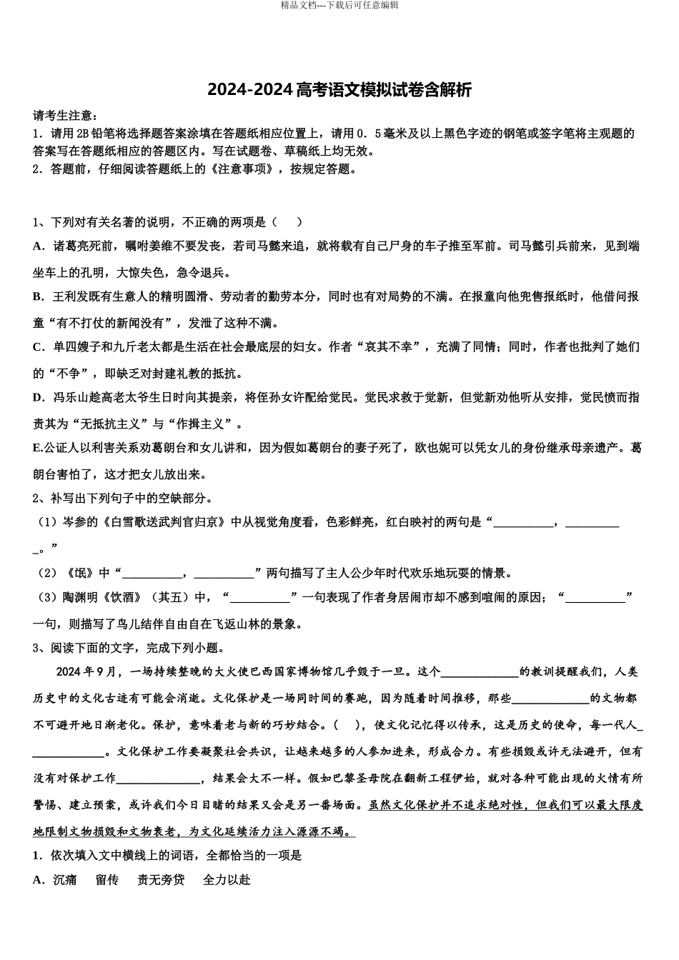 2024年安徽省二校联考高考语文四模试卷含解析_第1页