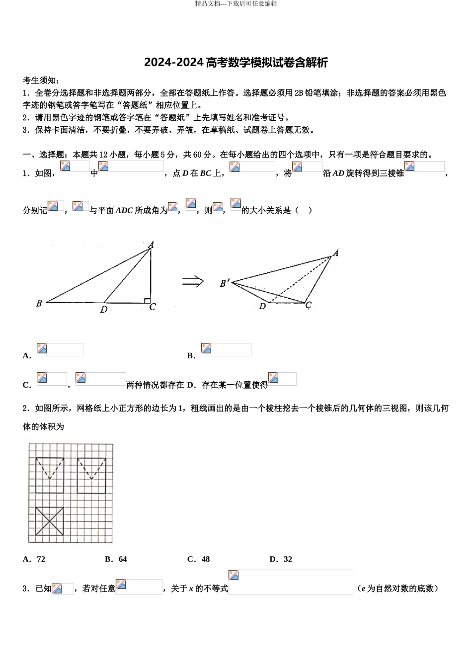 2024年安徽省亳州市十八中高三最后一模数学试题含解析_第1页
