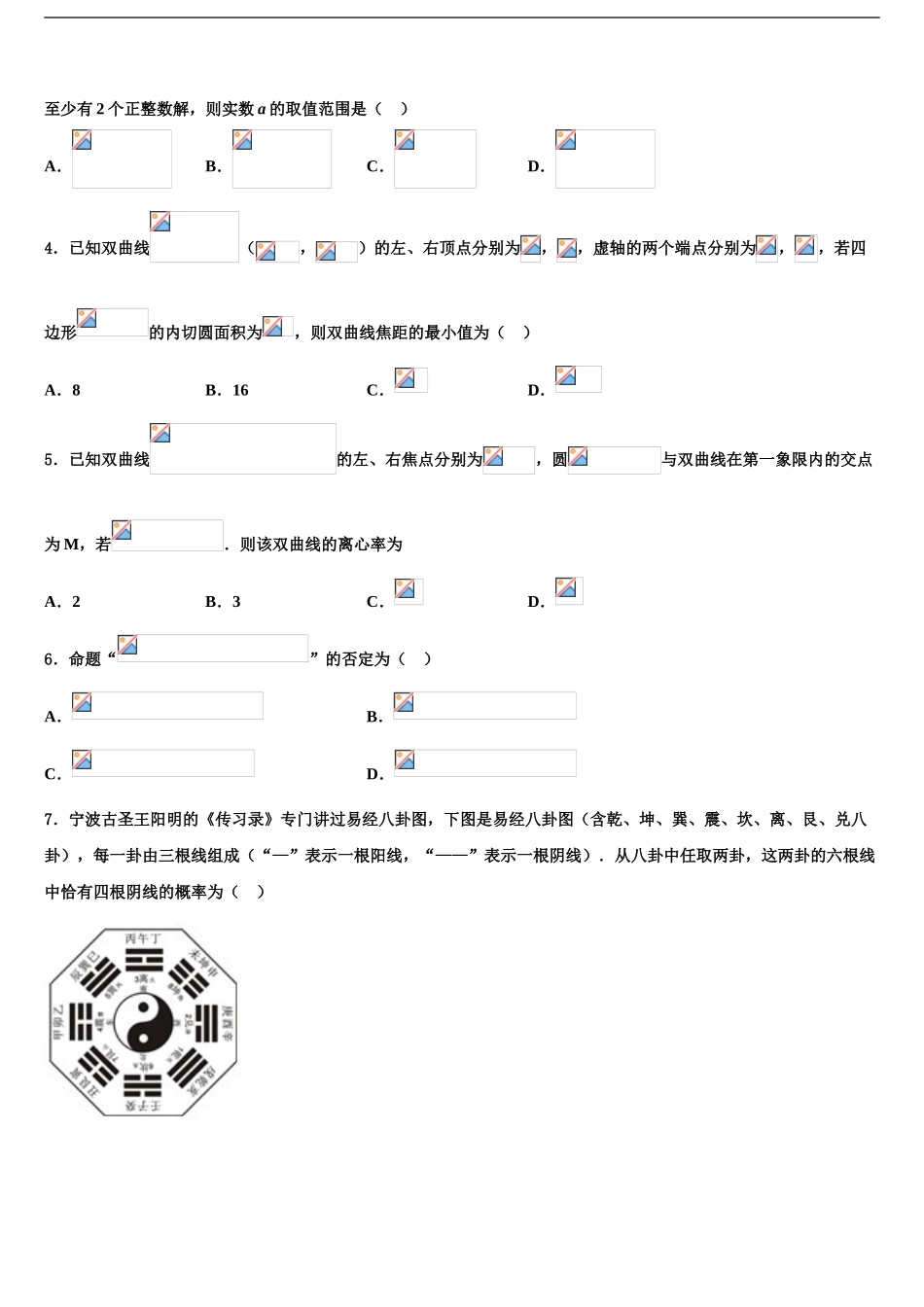 2024年安徽省亳州市十八中高三最后一模数学试题含解析_第2页