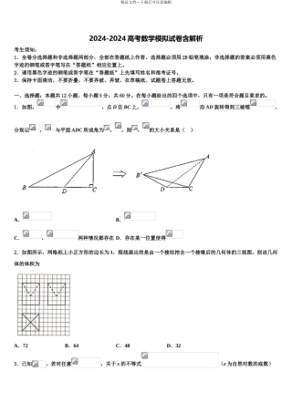 2024年安徽省亳州市十八中高三最后一模数学试题含解析