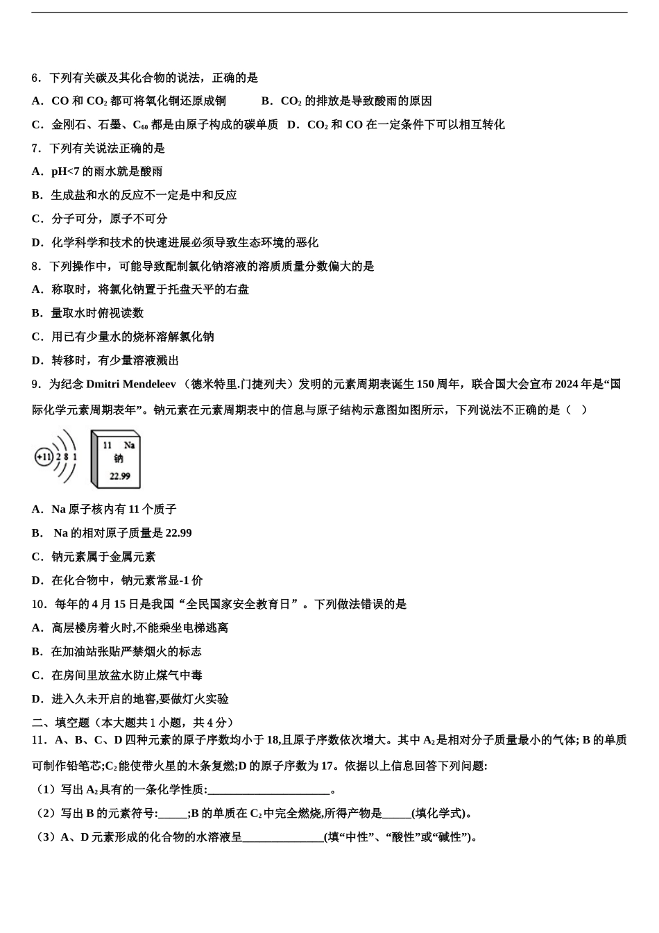 2024年安徽省亳州市蒙城县重点名校中考化学最后冲刺浓缩精华卷含解析_第2页