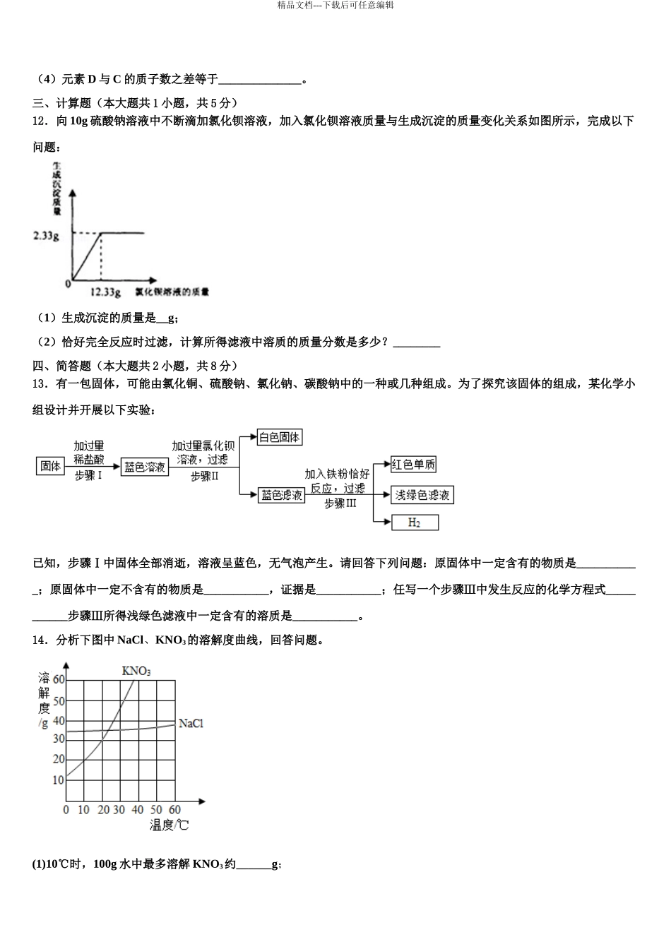 2024年安徽省亳州市蒙城县重点名校中考化学最后冲刺浓缩精华卷含解析_第3页