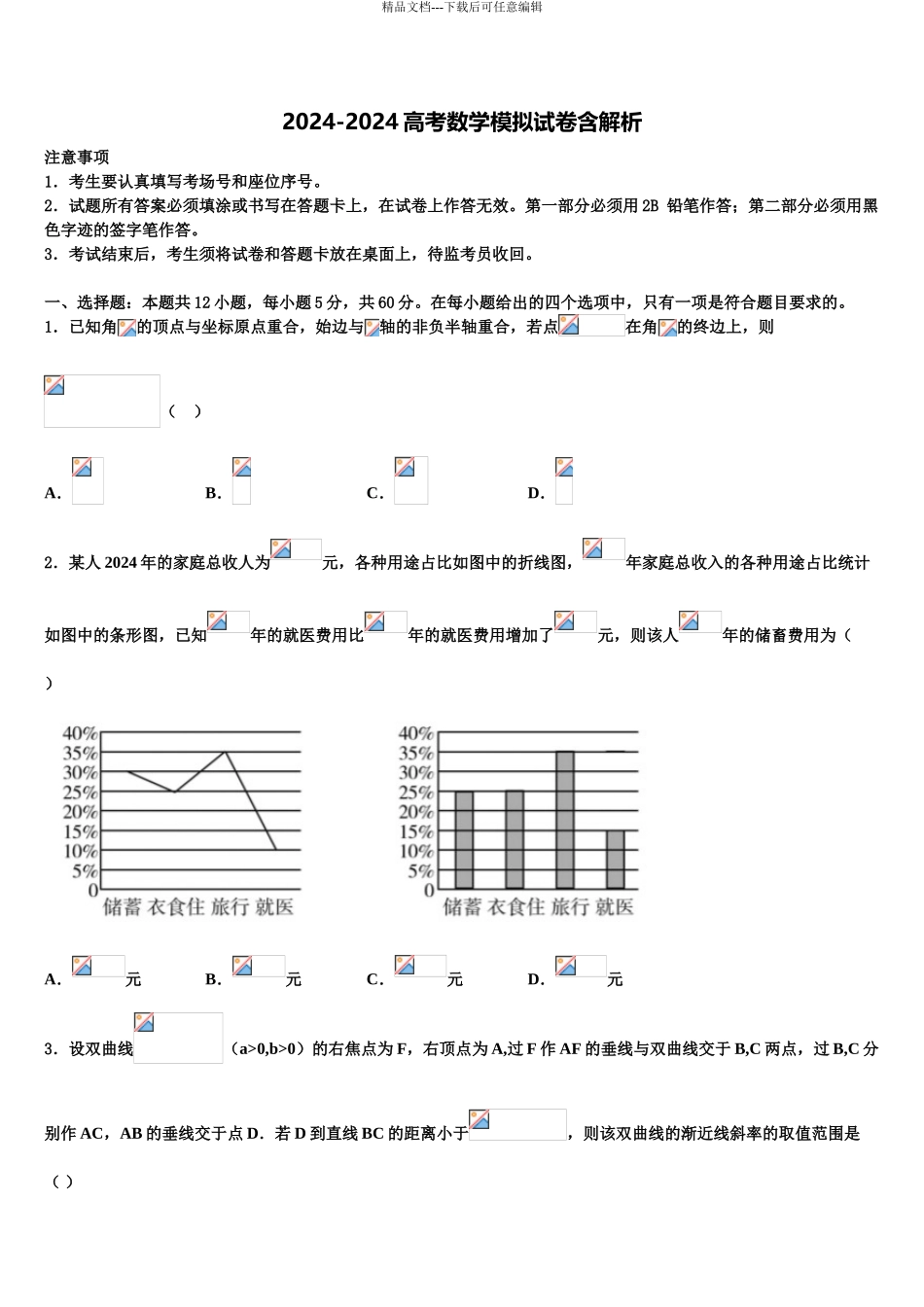 2024年安徽省亳州市涡阳第四中学高考适应性考试数学试卷含解析_第1页
