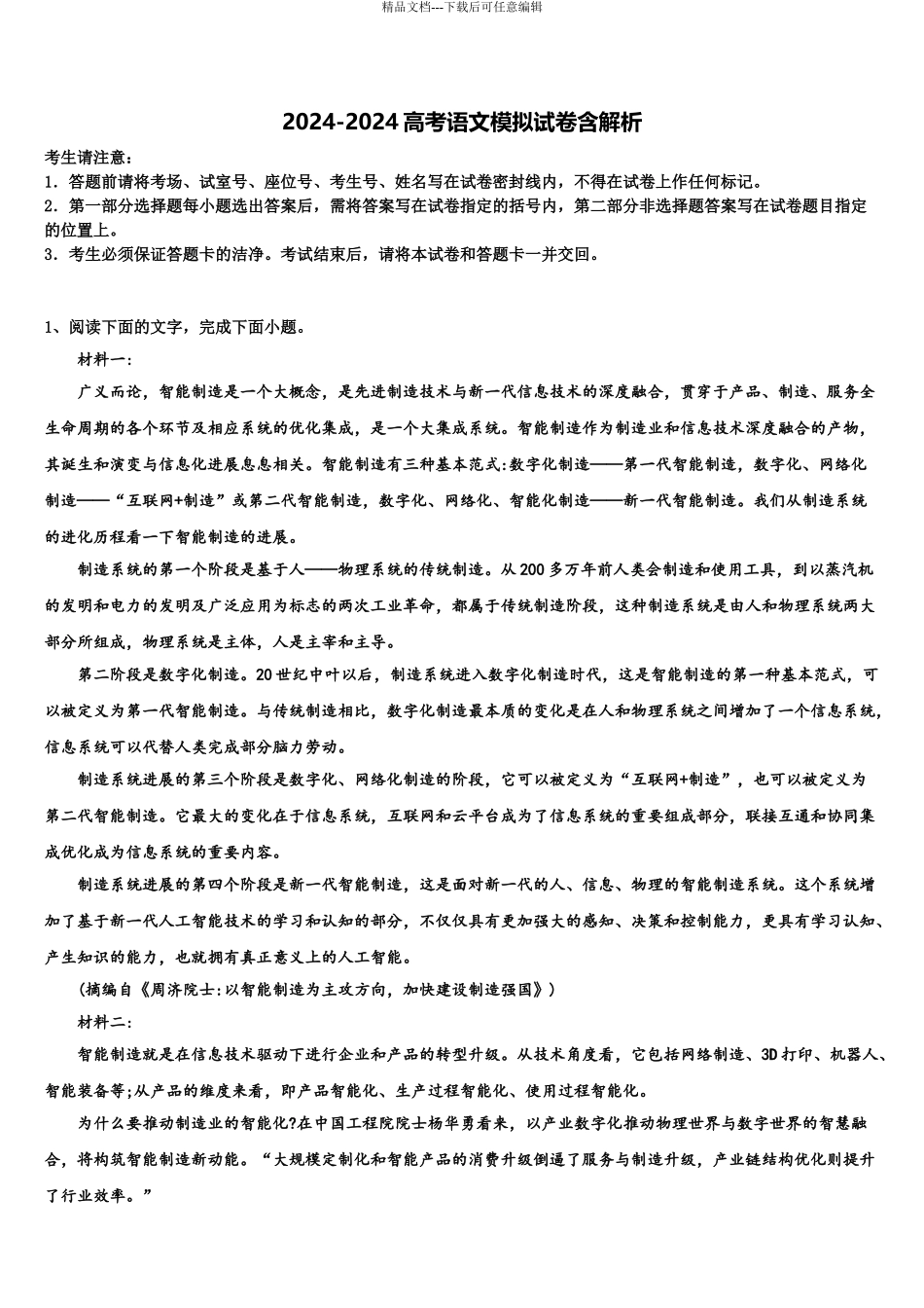 2024年安徽省亳州市蒙城县第八中学高考冲刺语文模拟试题含解析_第1页
