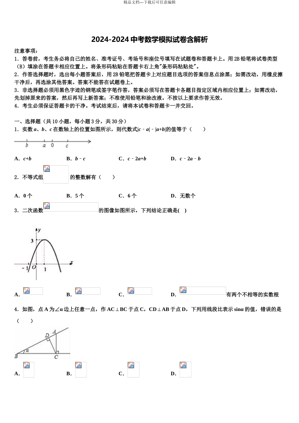 2024年安徽省亳州市蒙城中考四模数学试题含解析_第1页