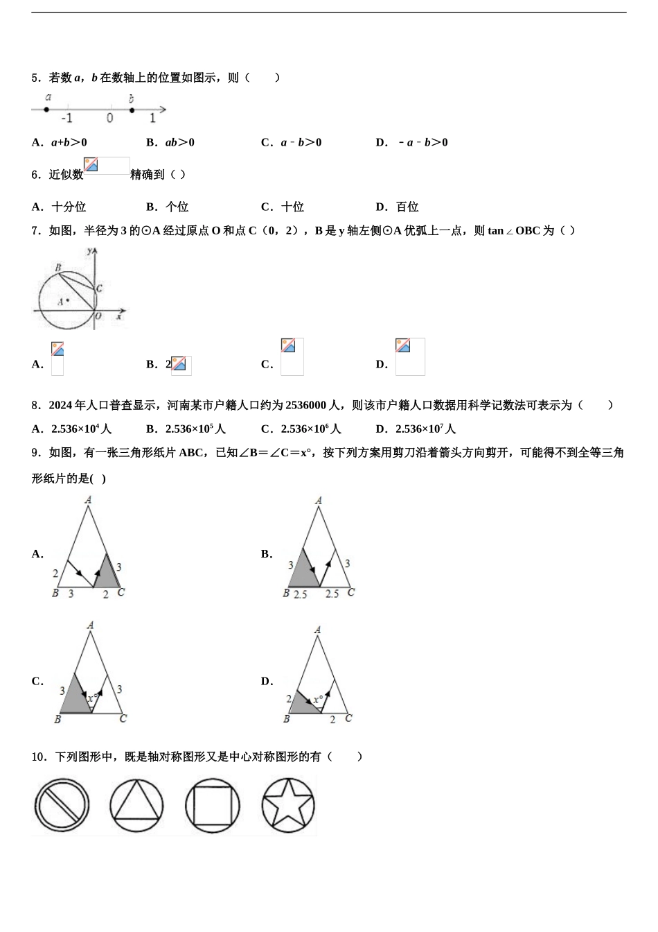 2024年安徽省亳州市蒙城中考四模数学试题含解析_第2页