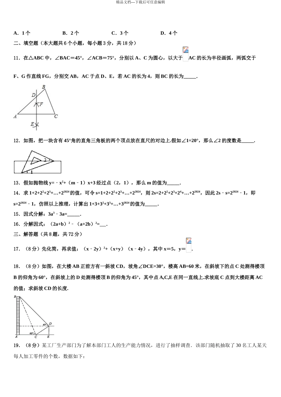 2024年安徽省亳州市蒙城中考四模数学试题含解析_第3页