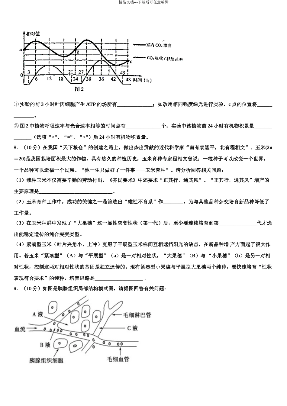 2024年安徽省亳州市高考仿真模拟生物试卷含解析_第3页