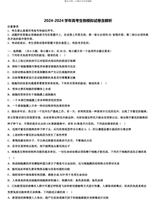 2024年安徽省亳州市高考仿真模拟生物试卷含解析