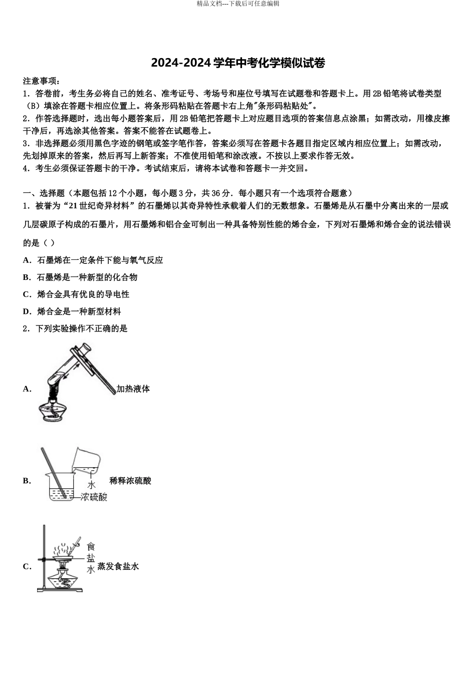 2024年安徽省亳州蒙城县联考中考联考化学试卷含解析_第1页