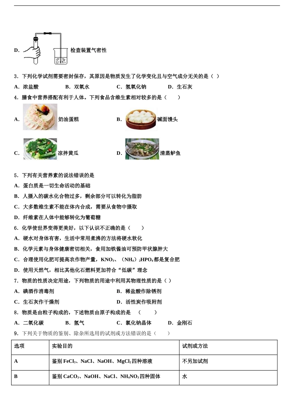 2024年安徽省亳州蒙城县联考中考联考化学试卷含解析_第2页