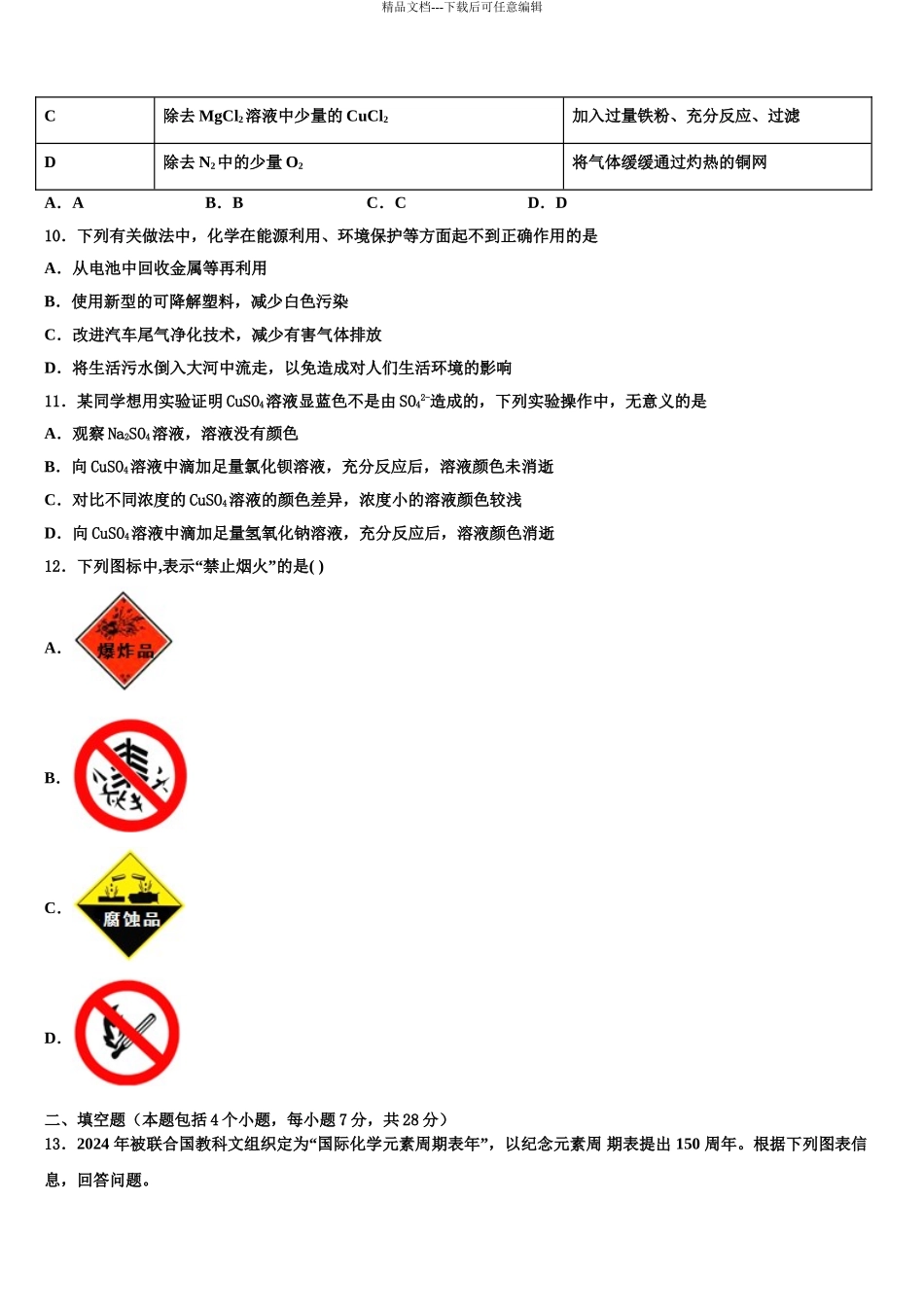 2024年安徽省亳州蒙城县联考中考联考化学试卷含解析_第3页