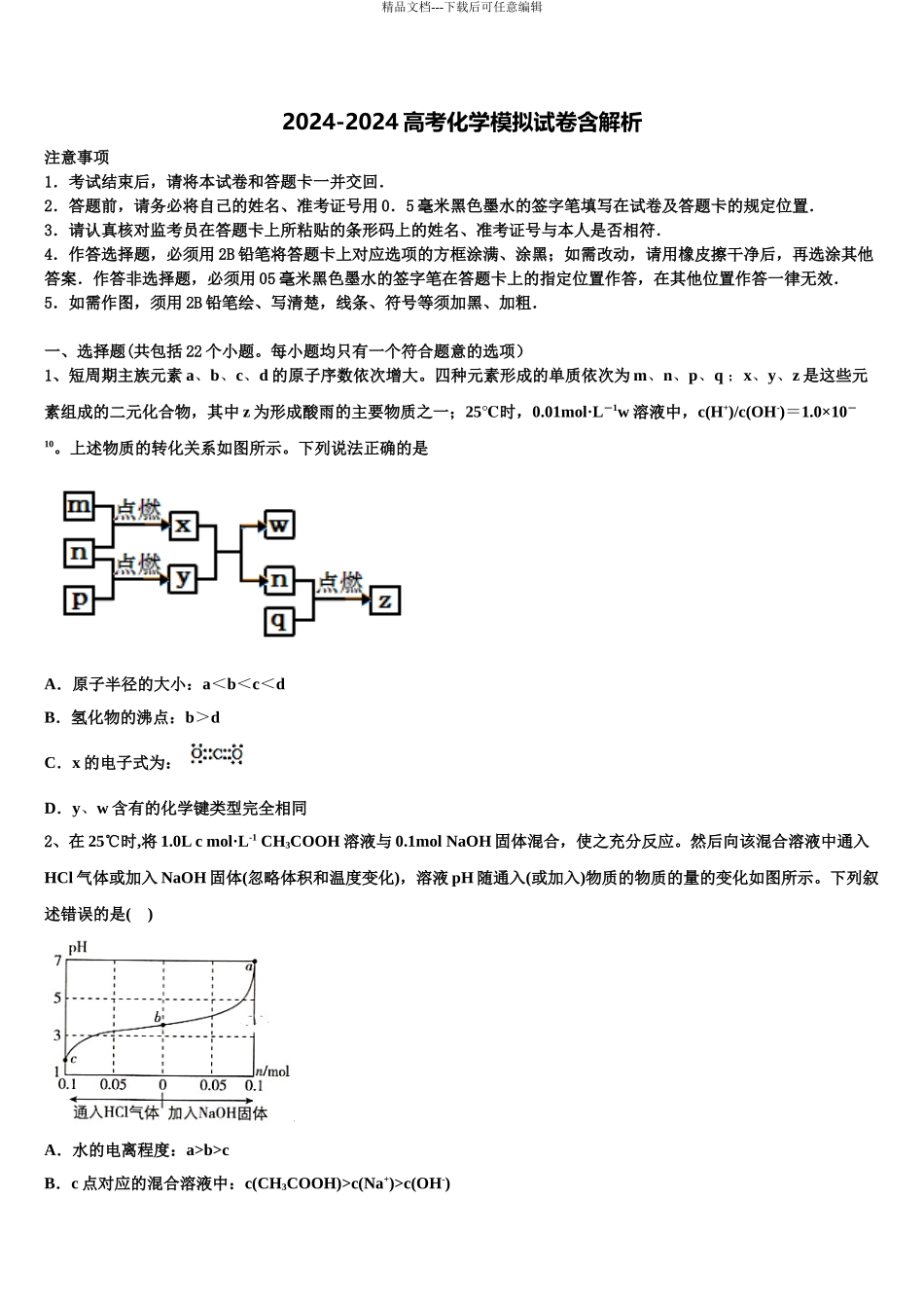 2024年安徽省亳州市高考化学四模试卷含解析_第1页