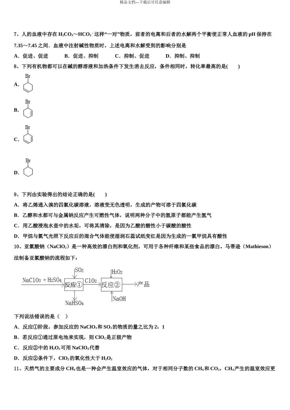 2024年安徽省亳州市高考化学四模试卷含解析_第3页