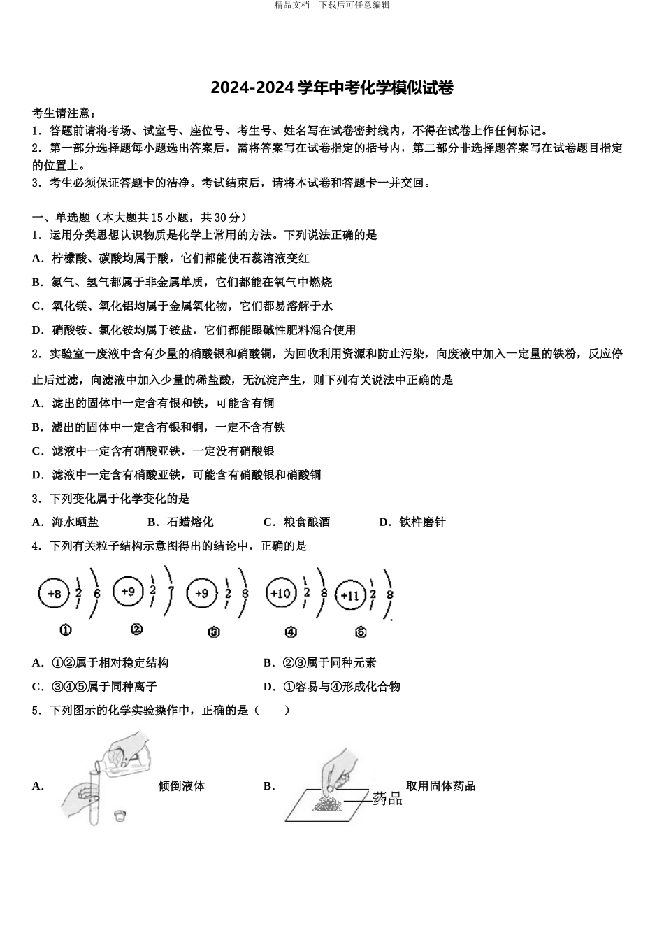 2024年安徽省亳州涡阳县联考中考化学仿真试卷含解析_第1页